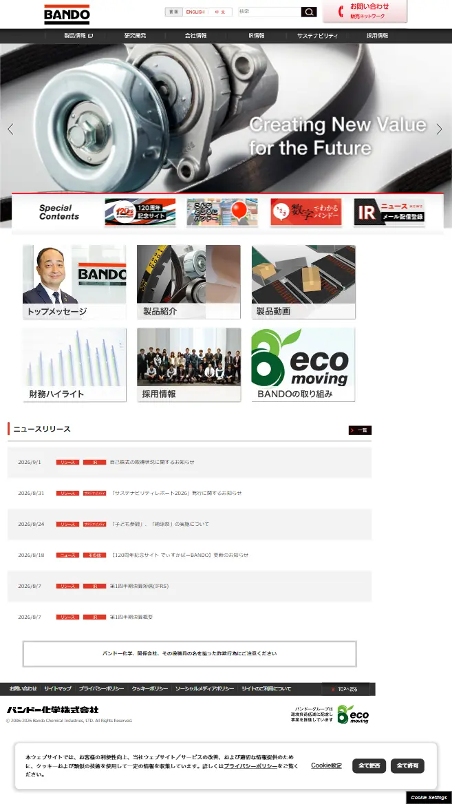 バンドー化学株式会社様 導入前のPCサイト表示