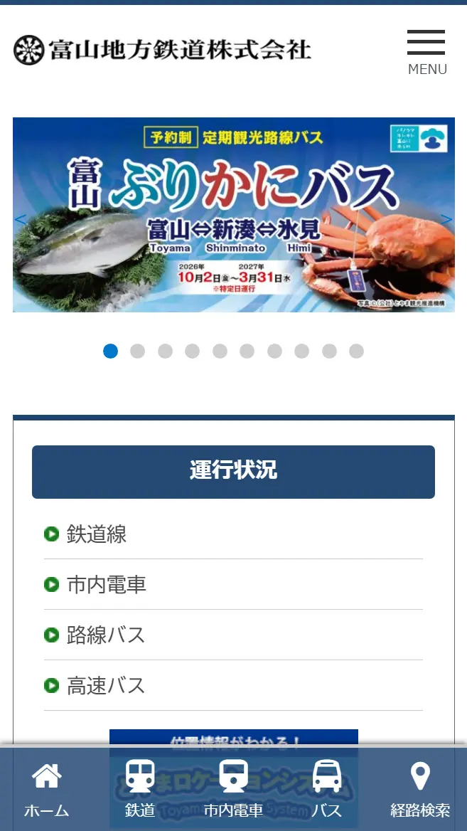 富山地方鉄道株式会社様 movo導入後のスマホ表示