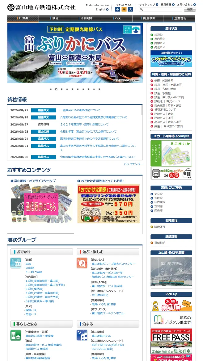 富山地方鉄道株式会社様 導入前のPCサイト表示