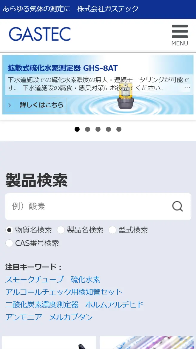 株式会社ガステック様 movo導入後のスマホ表示