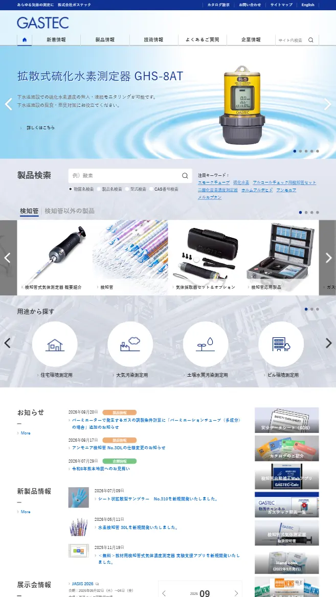株式会社ガステック様 導入前のPCサイト表示
