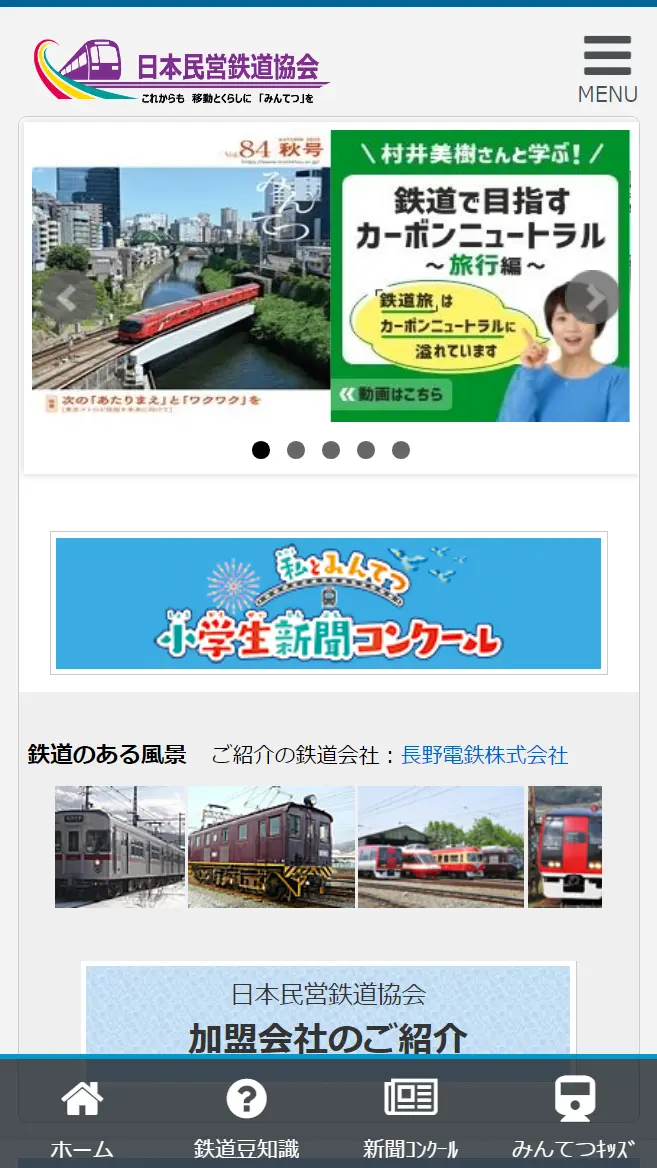 一般社団法人日本民営鉄道協会様 movo導入後のスマホ表示