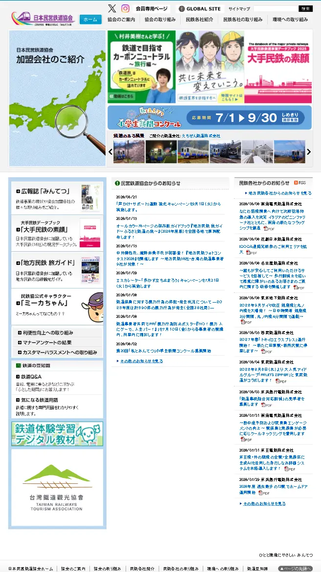 一般社団法人日本民営鉄道協会様 導入前のPCサイト表示