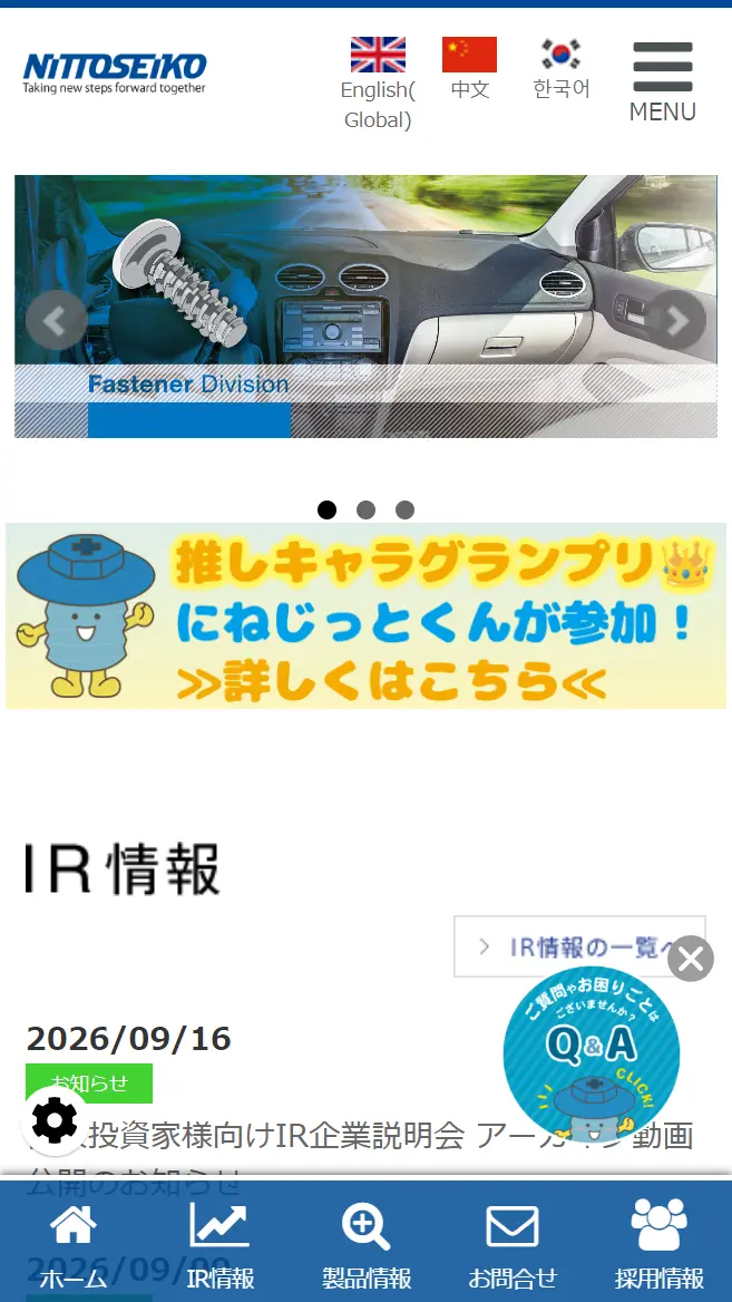 日東精工株式会社様 movo導入後のスマホ表示