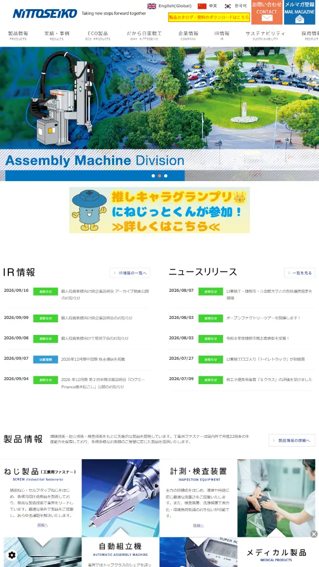日東精工株式会社様 導入前のPCサイト表示