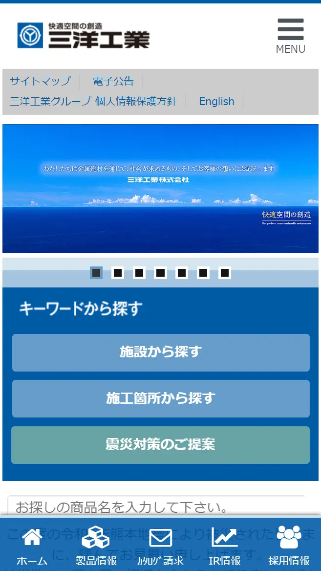 三洋工業株式会社様 movo導入後のスマホ表示