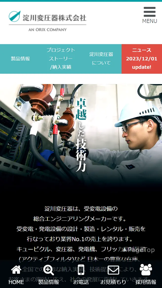 淀川変圧器株式会社様 movo導入後のスマホ表示