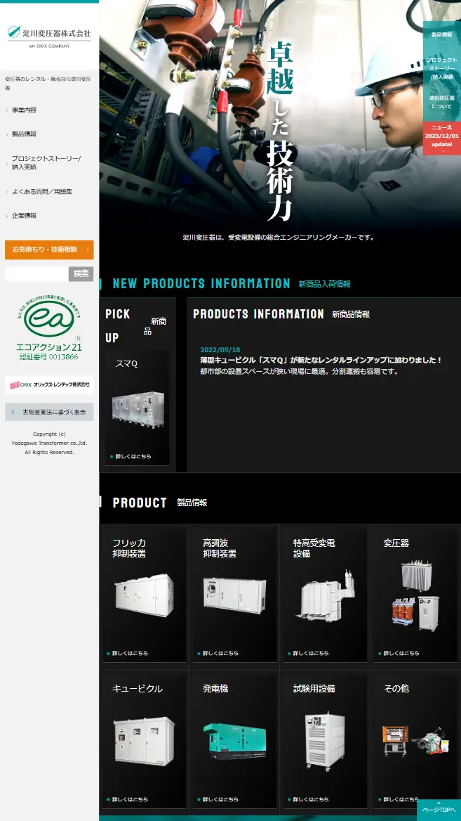 淀川変圧器株式会社様 導入前のPCサイト表示