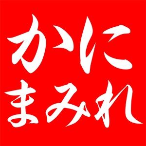かにまみれ