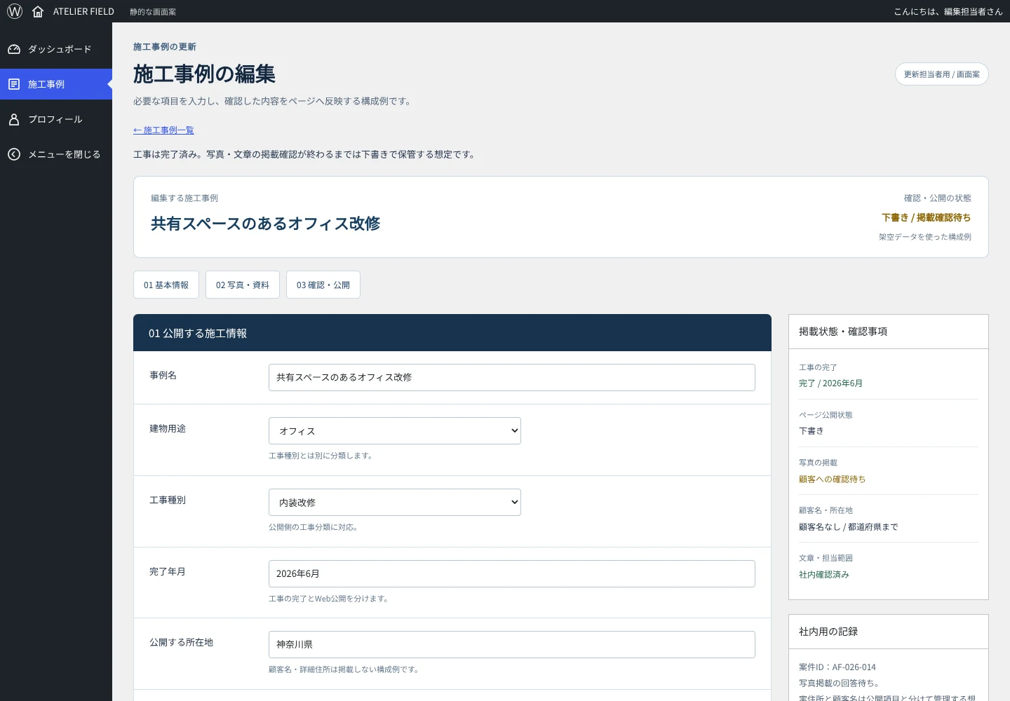 施工事例の基本情報、写真の役割、担当範囲、工事完了と掲載確認、社内用記録を分けた管理画面案