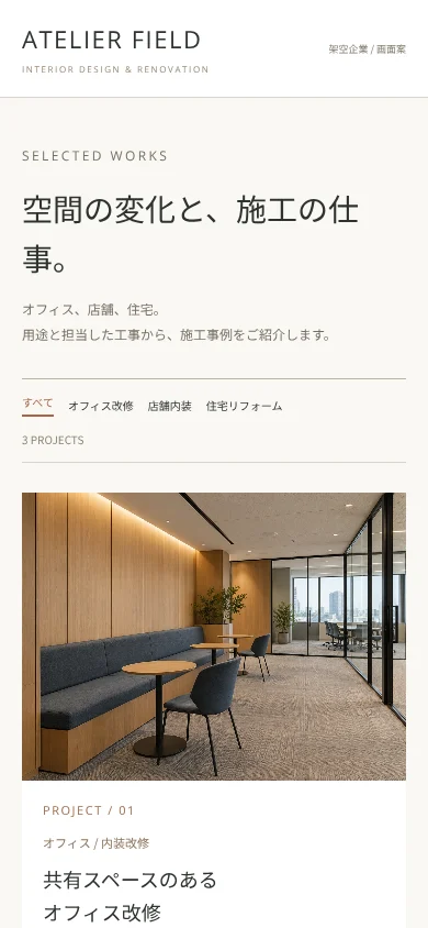 施工事例一覧のスマートフォン表示の上部