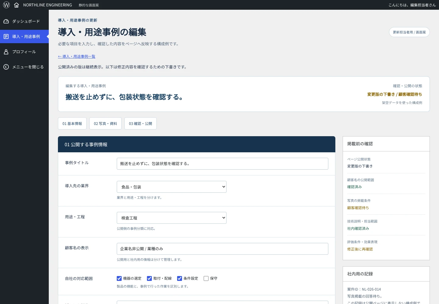 事例の説明・写真・採用製品に加え、技術確認と顧客確認を分けた編集画面の案です。