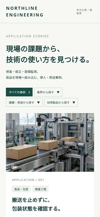 同じ事例一覧のスマートフォン表示の上部