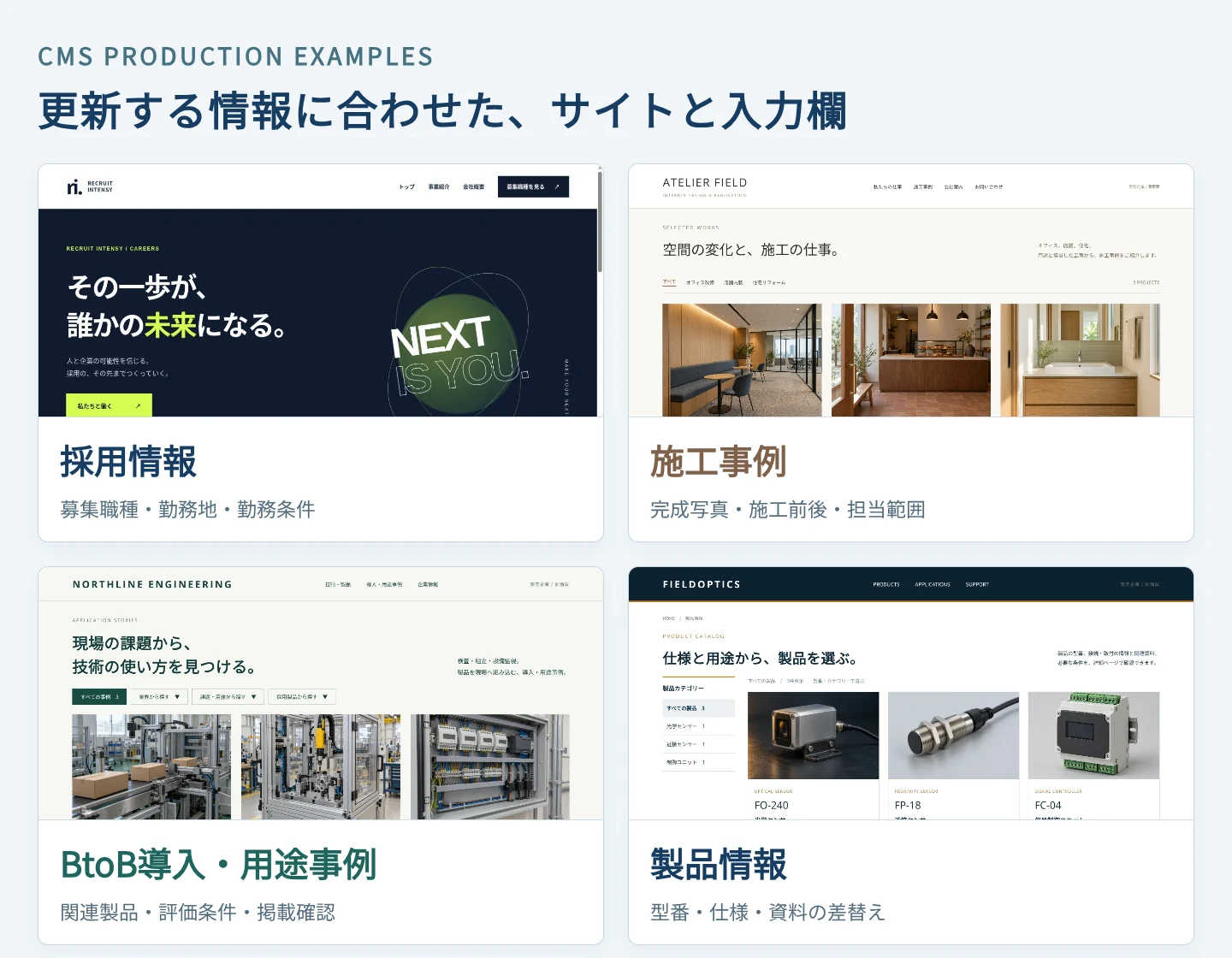 採用情報、施工事例、BtoB導入・用途事例、製品情報の4つのサイト制作例
