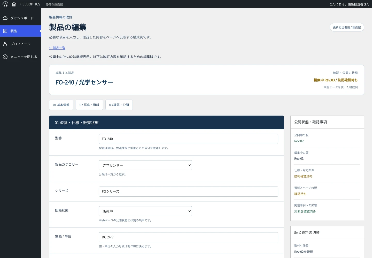 公開中と編集中の版、差替え資料、技術確認を分けた製品編集画面の案です。