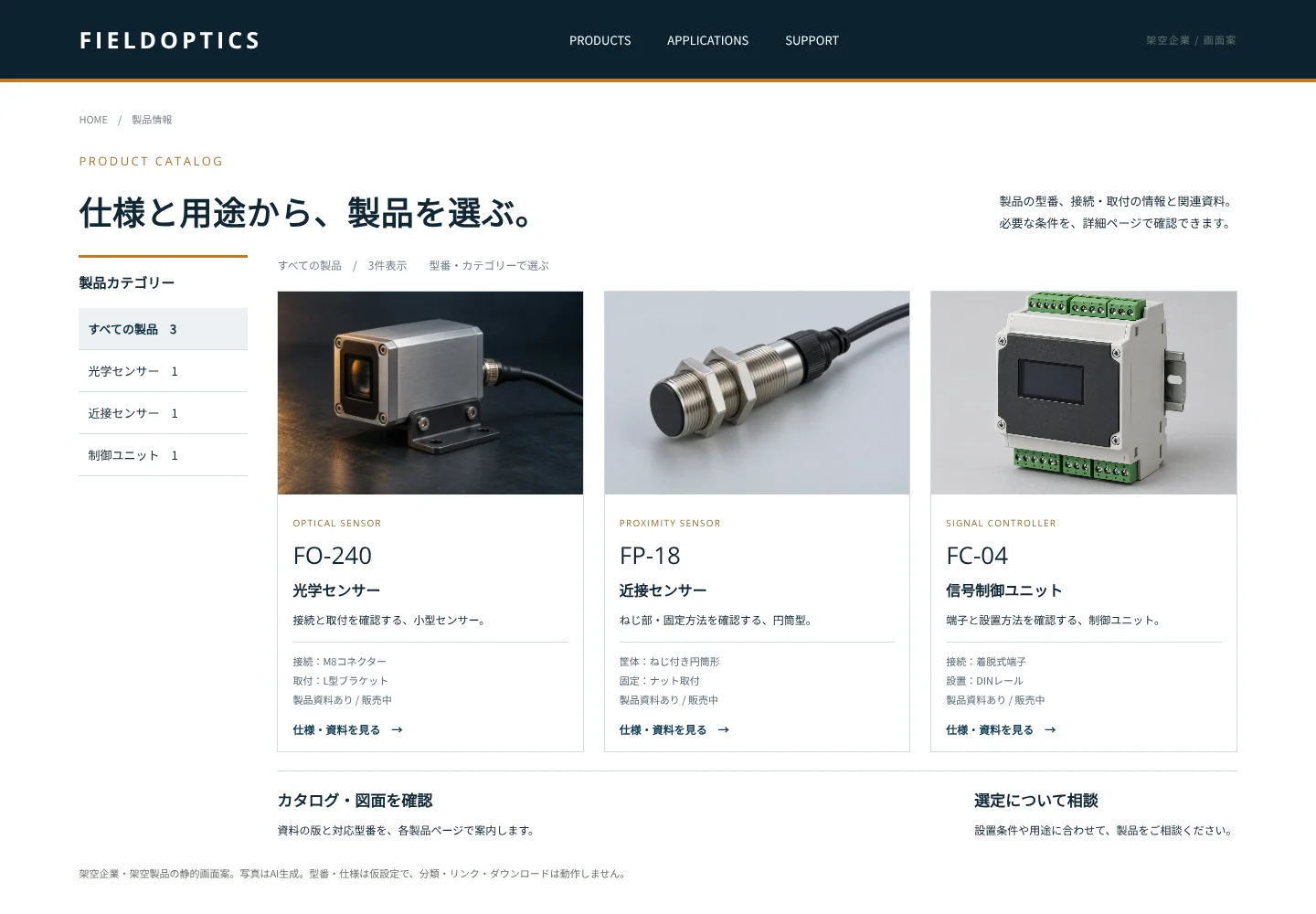 架空企業FIELDOPTICSの製品がサムネイルで並ぶ一覧画面案