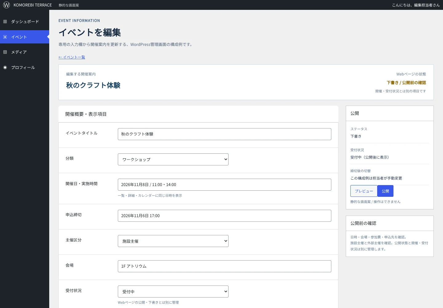 イベント専用の入力欄とWordPressの公開ボックスを備えた編集画面