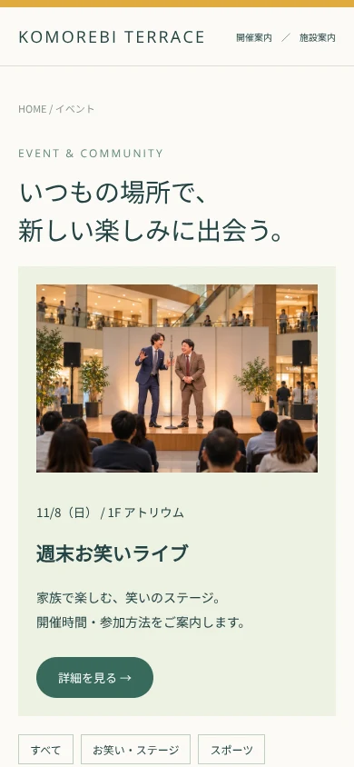商業施設イベント一覧のスマートフォン表示の上部