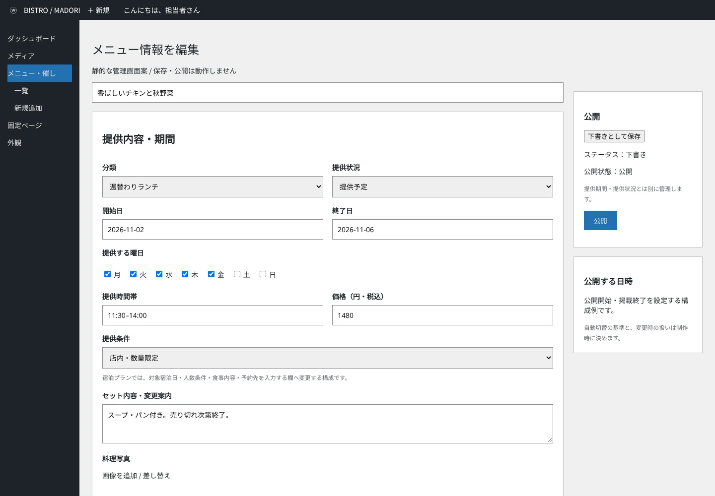 WordPressのメニューと公開ボックス、提供日・曜日・価格の専用入力欄を備えた管理画面