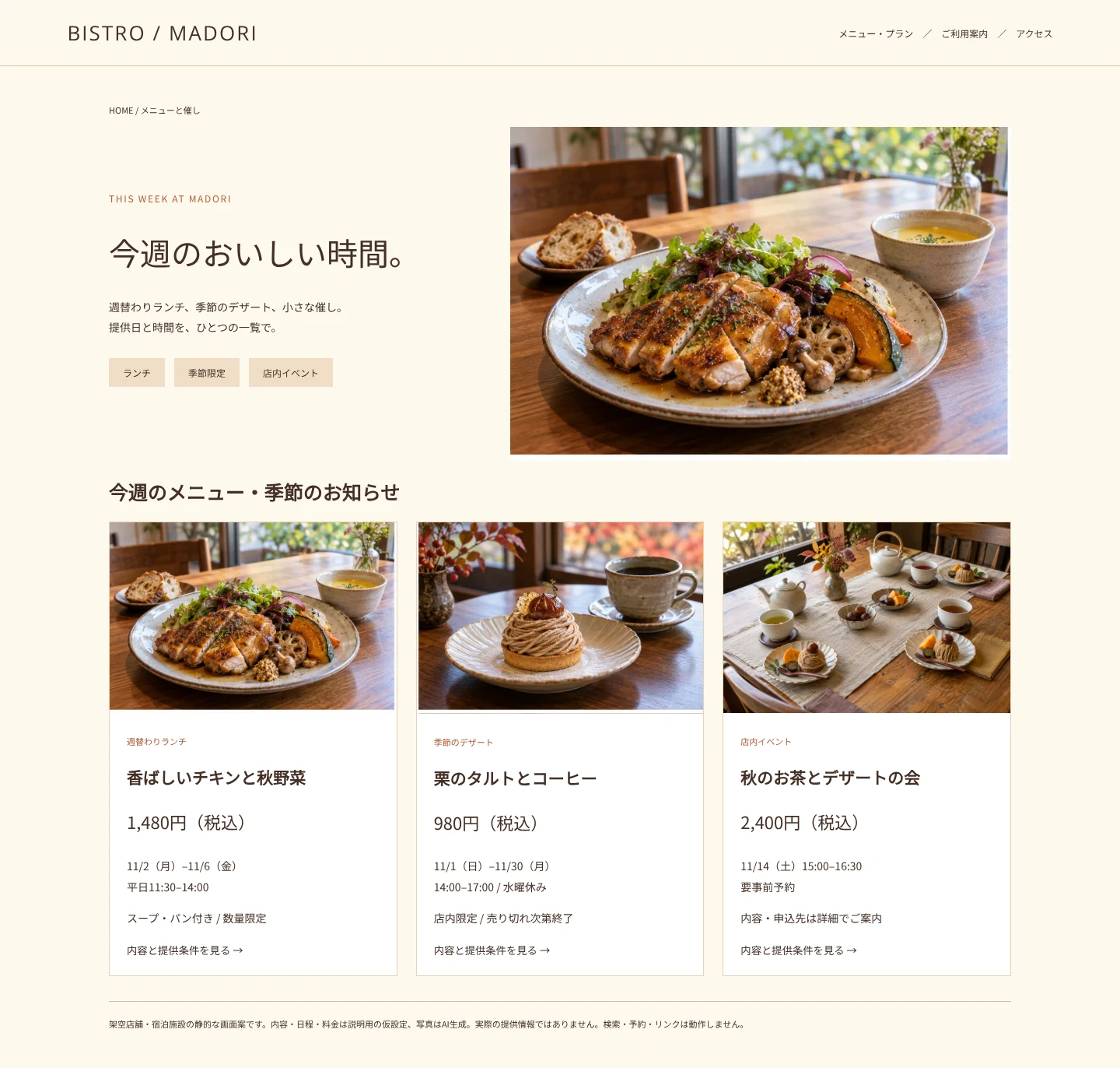 週替わりランチと季節限定メニューを写真付きで案内する架空飲食店の一覧