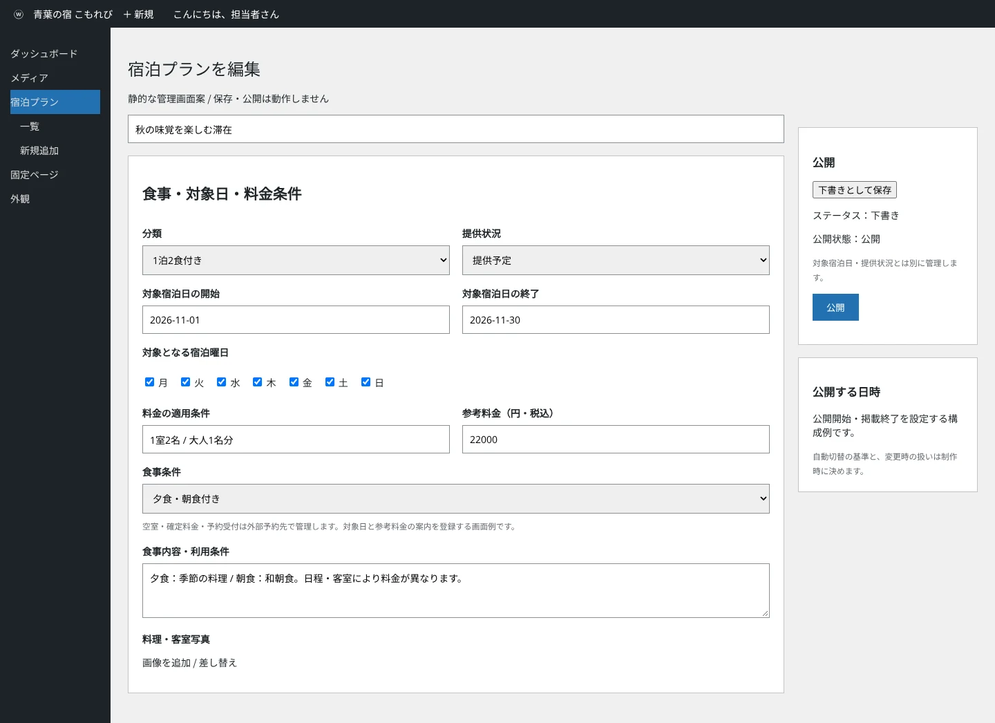 対象宿泊日、食事内容、参考料金と人数条件を登録する専用管理画面