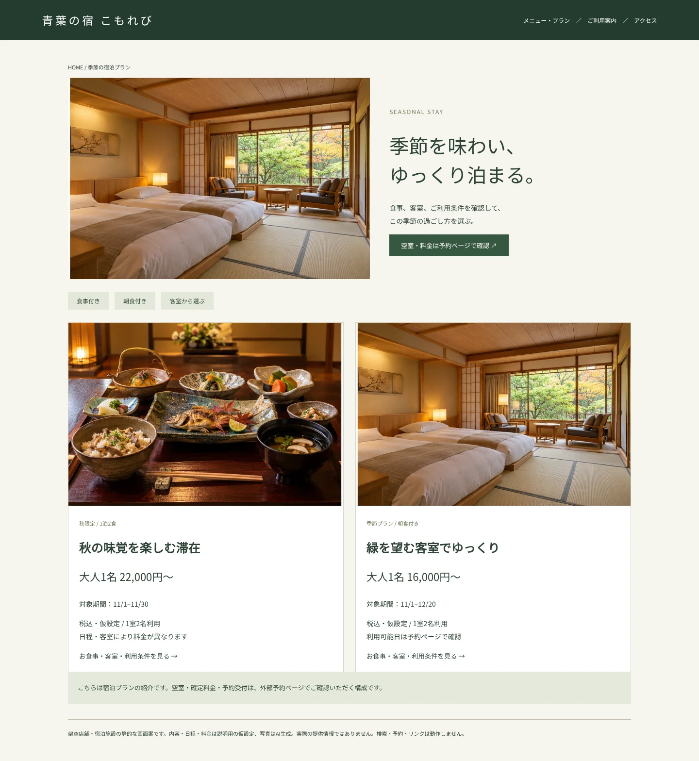 料理と客室の写真からプランへ進み、対象期間・人数条件・食事内容を確認する構成です。