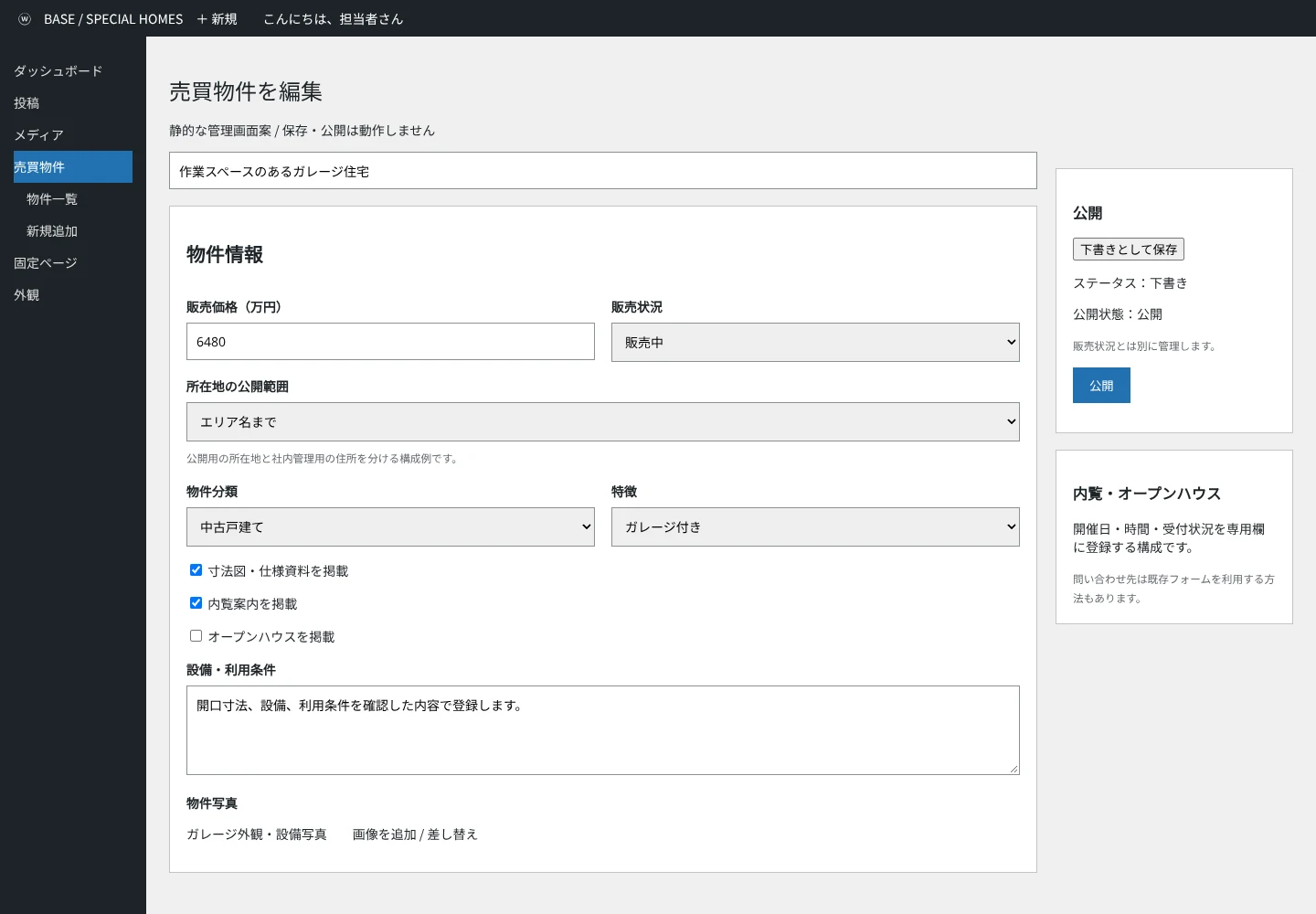 WordPressのメニューと公開ボックス、売買物件専用の入力欄を備えた管理画面