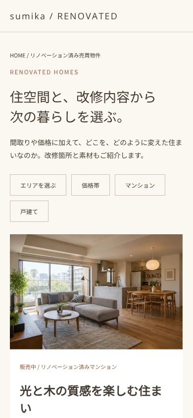 室内写真、改修の実施年月、施工範囲を物件ごとに紹介。価格・面積とともに、住空間を検討する一覧です。