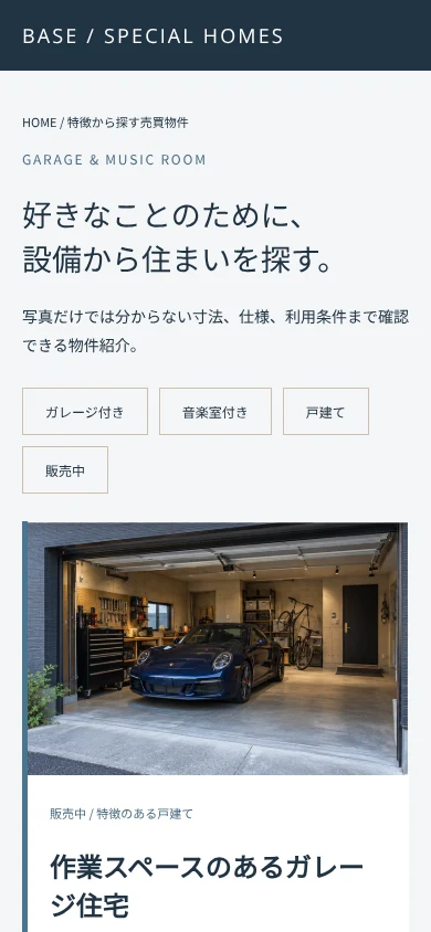 特徴別の一覧から、写真、設備の仕様、利用条件へ進む構成。一般的な物件概要に専門の情報を追加します。