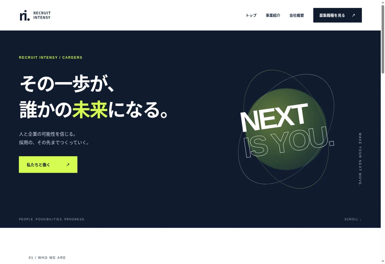 架空企業リクルートインテンシーの採用サイトトップ画面