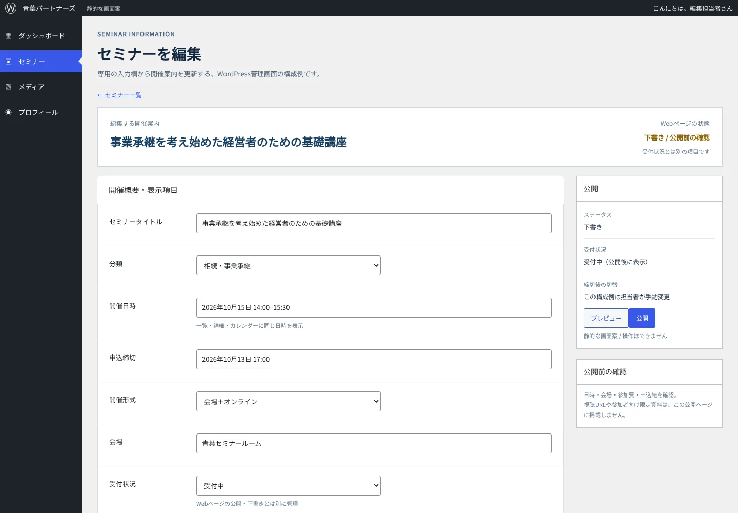 WordPressのツールバー・メニューと、日時・開催形式・受付状況の専用入力欄を持つ編集画面案
