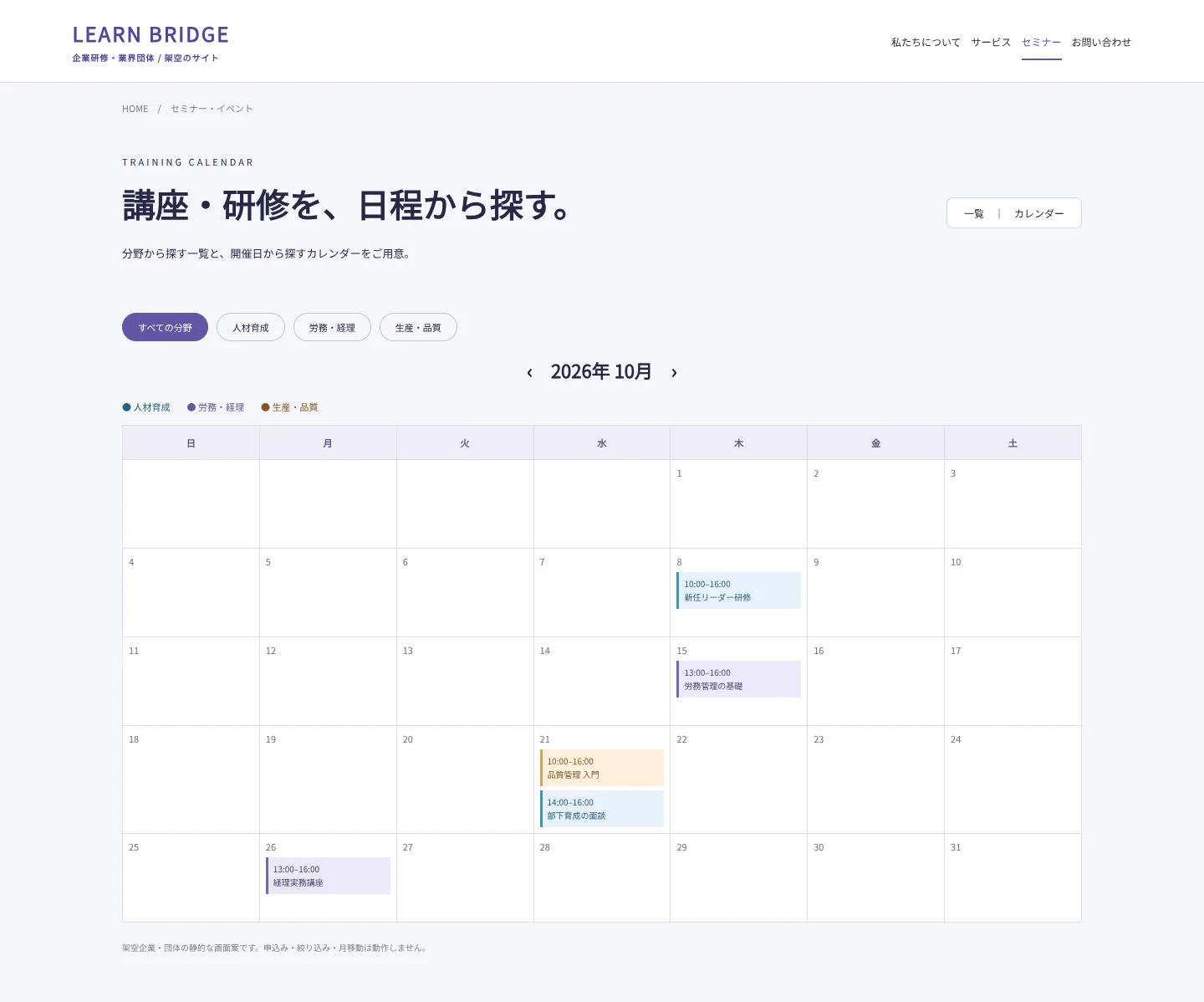 2026年10月の開催日と分野ごとの研修を表示する月間カレンダー
