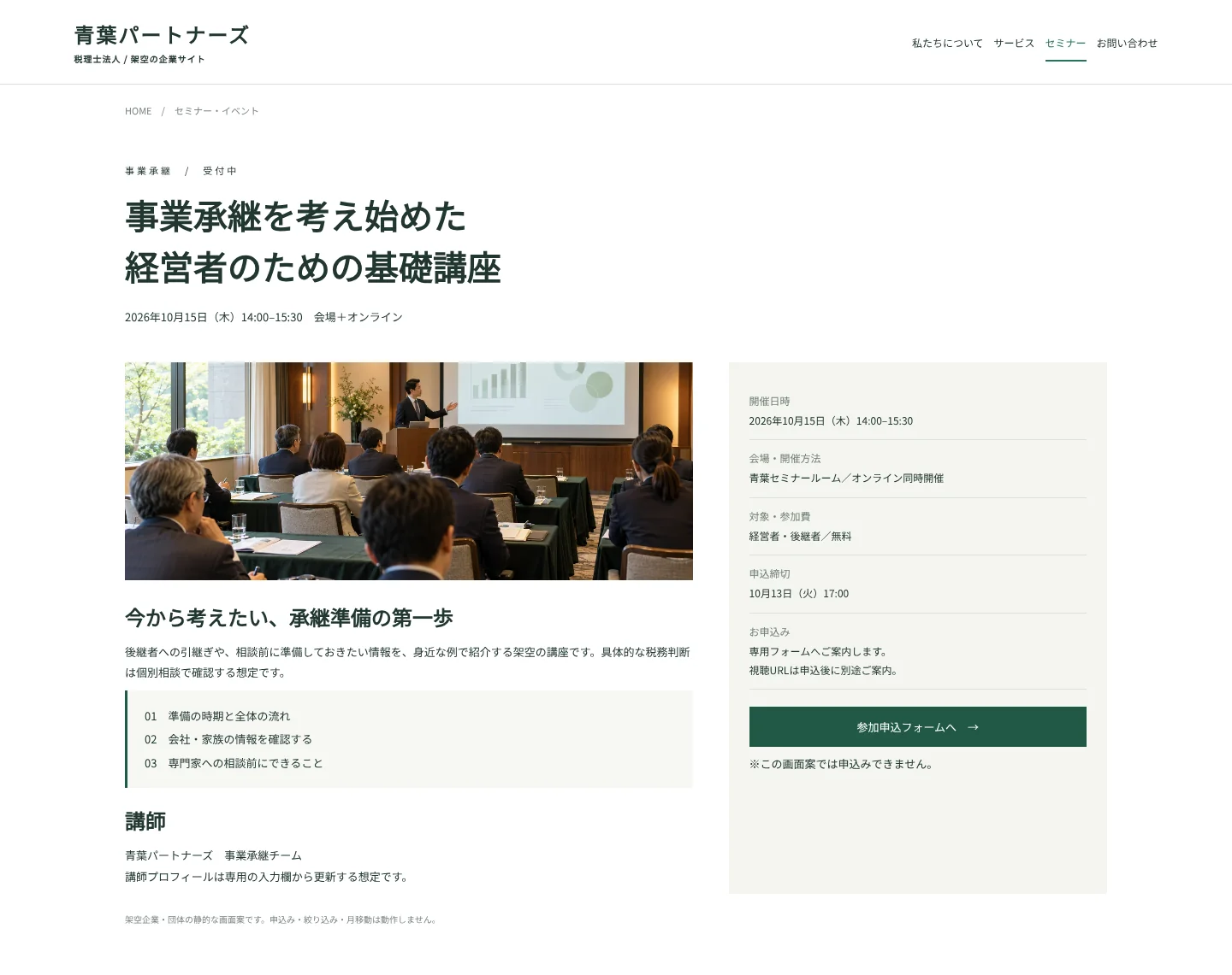 日時・会場・講師・内容・申込先をまとめた架空セミナーの詳細ページ