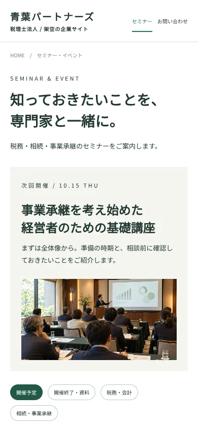 同じセミナー一覧のスマートフォン表示上部