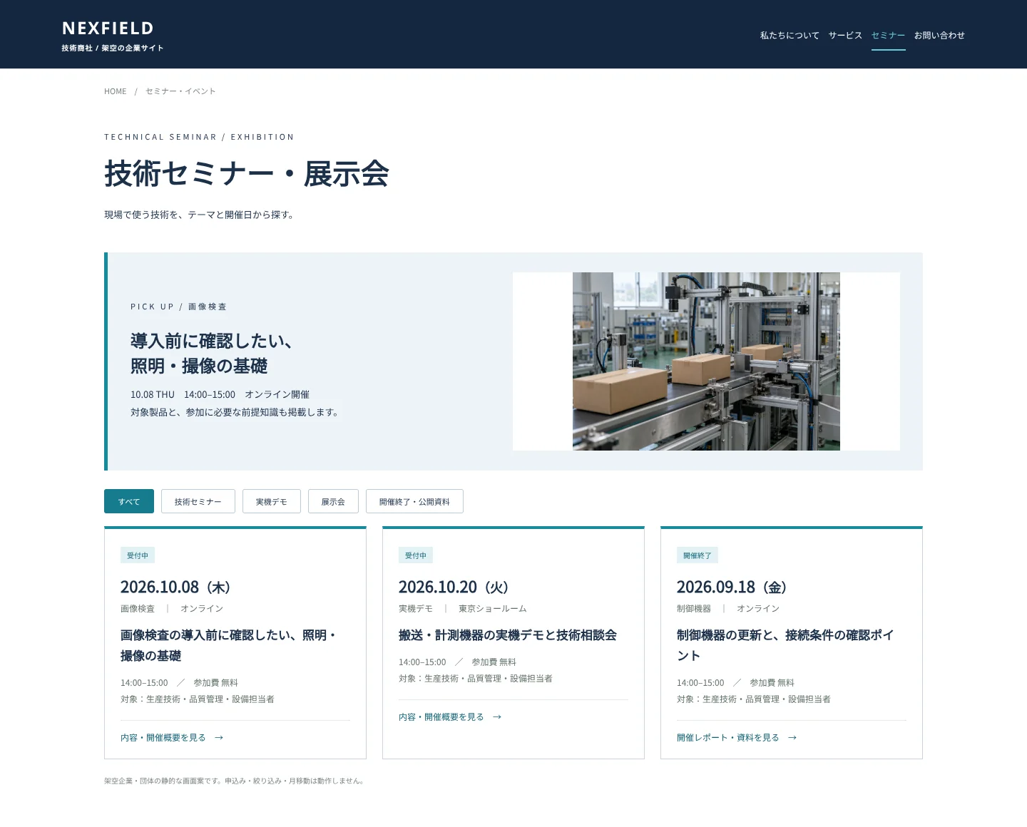 技術商社の画像検査・実機デモ・制御機器のイベント一覧画面案
